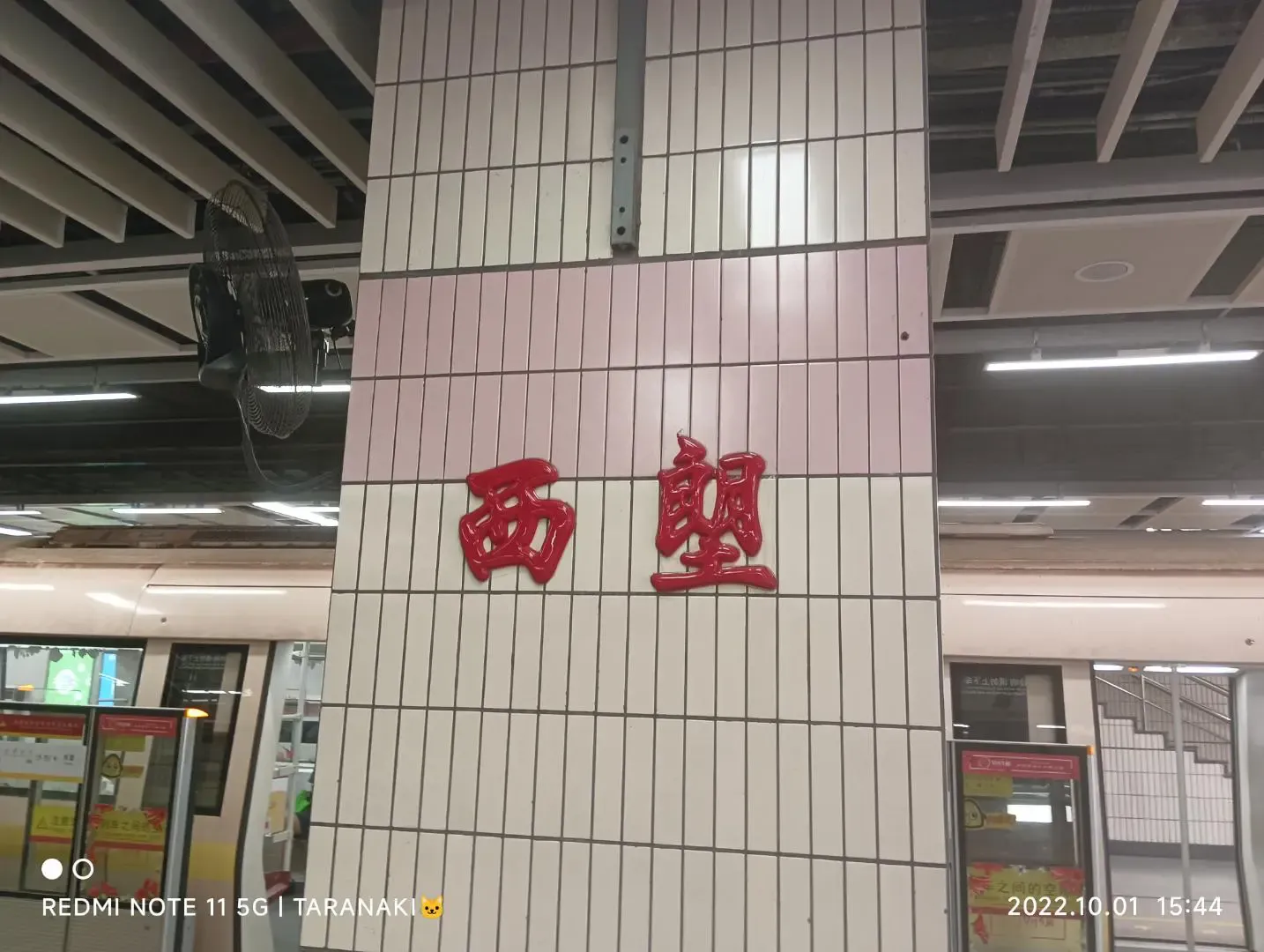 西塱站书法字标识